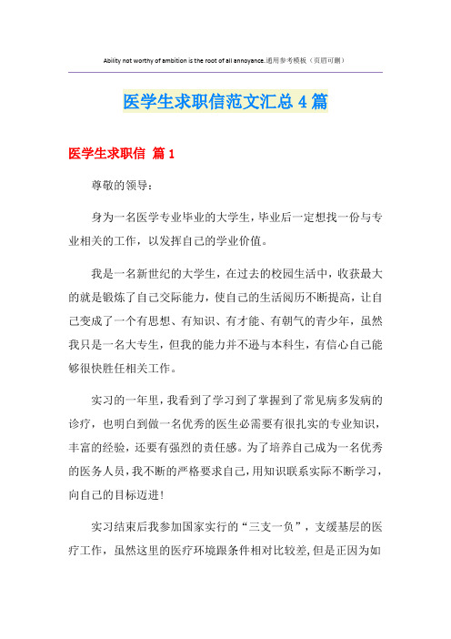 医学生求职信范文汇总4篇