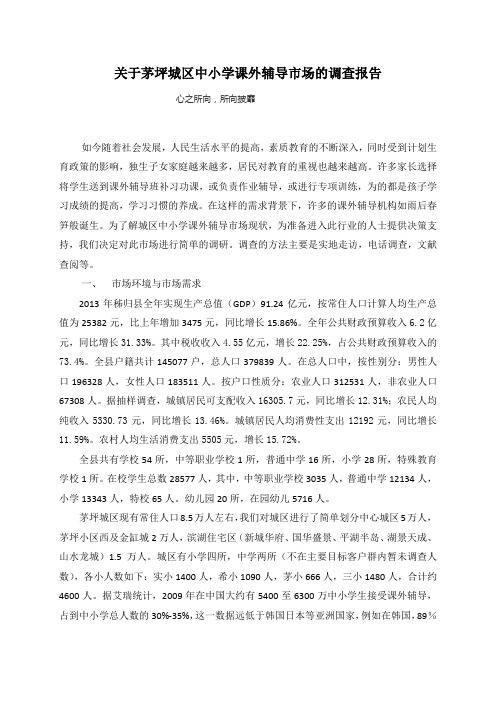 茅坪城区小学课外辅导市场调查报告