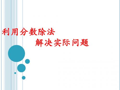 分数除法解决问题
