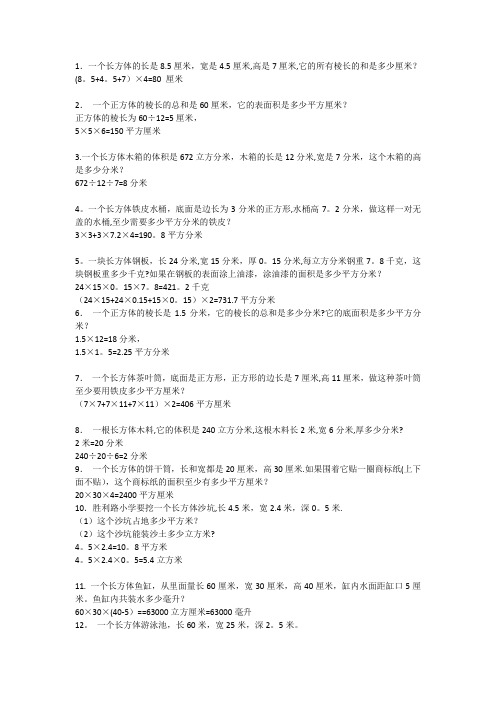 五年级下学期长方体正方体棱长总和表面积体积应用题及答案