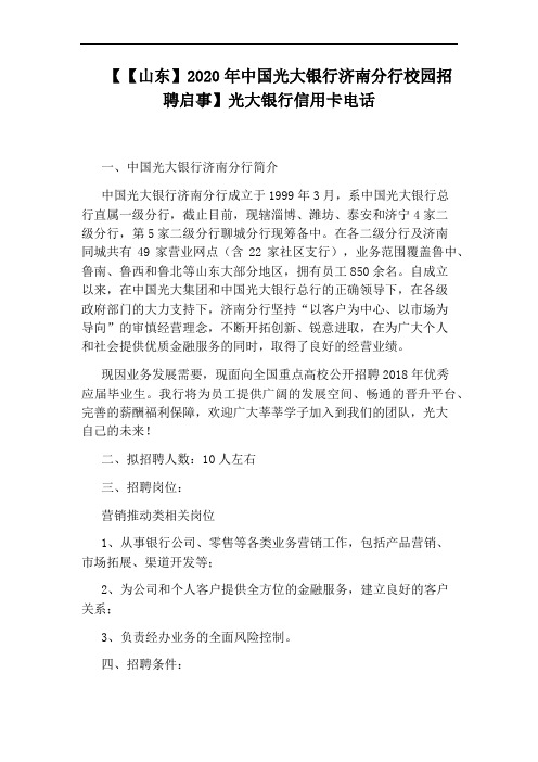 【【山东】2020年中国光大银行济南分行校园招聘启事】光大银行信用卡电话