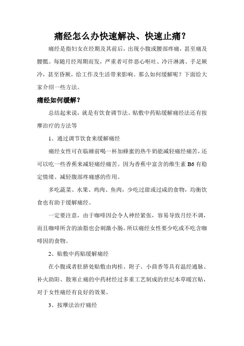 痛经怎么办快速解决、快速止痛？