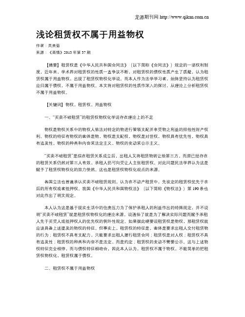 浅论租赁权不属于用益物权