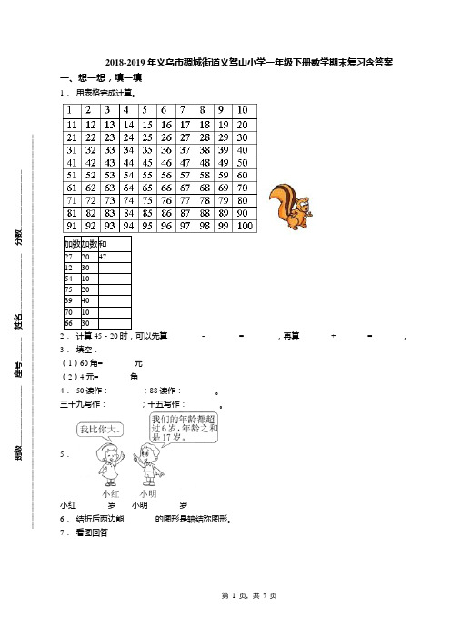 2018-2019年义乌市稠城街道义驾山小学一年级下册数学期末复习含答案