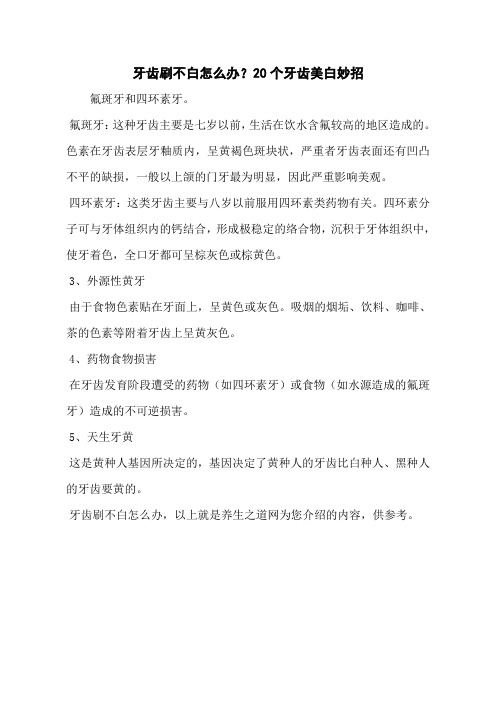 牙齿刷不白怎么办？20个牙齿美白妙招