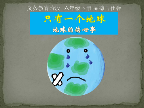 小学道德与法治_《只有一个地球——地球的伤心事》教学课件设计