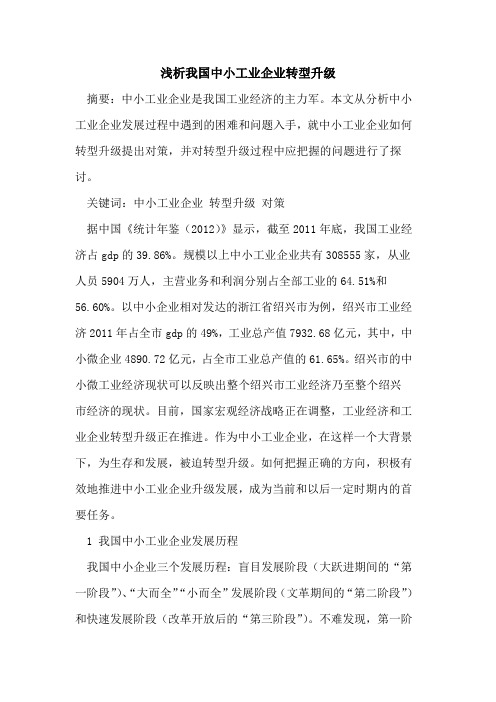我国中小工业企业转型升级