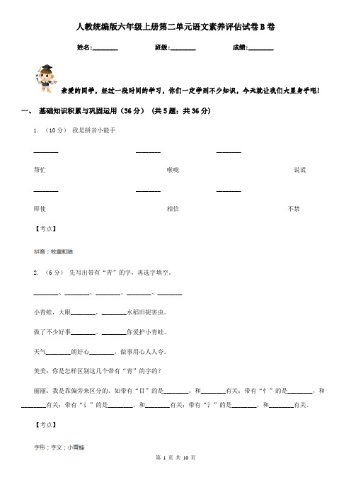 人教统编版六年级上册第二单元语文素养评估试卷B卷