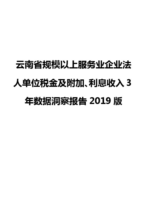 云南省规模以上服务业企业法人单位税金及附加、利息收入3年数据洞察报告2019版