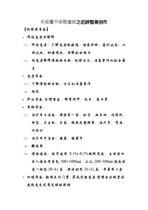 大量不保留灌肠护理操作步骤和注意事项