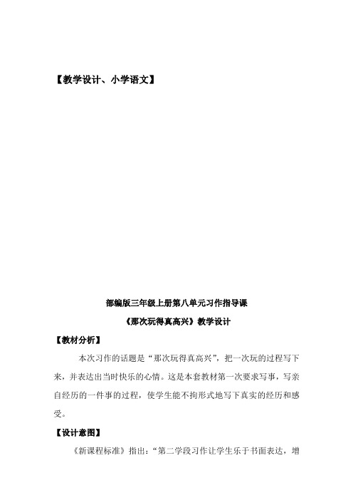 (部编)人教版小学语文三年级上册《第八单元 习作：那次玩得真高兴》优质教案_6