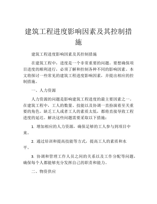 建筑工程进度影响因素及其控制措施