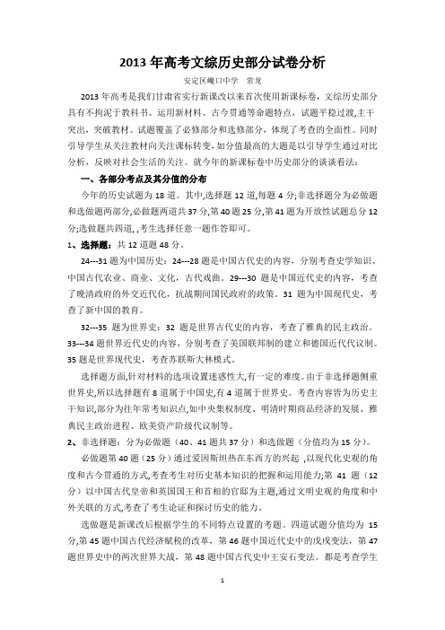 2013年高考文综历史部分试卷分析