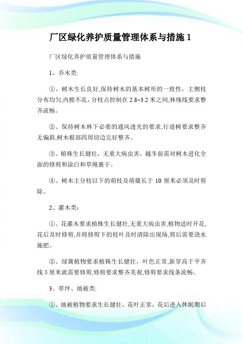 厂区绿化养护质量管制体系与措施1.doc