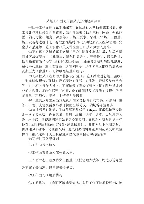 采煤工作面瓦斯抽采及预抽效果评估