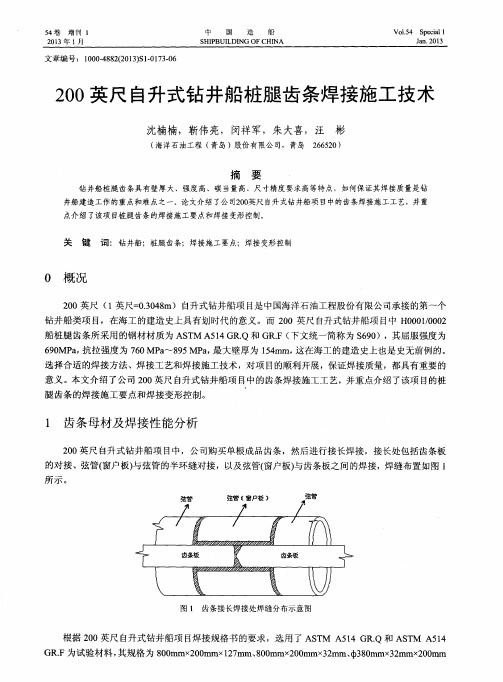 200英尺自升式钻井船桩腿齿条焊接施工技术