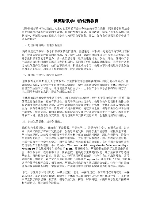 谈英语教学中的创新教育