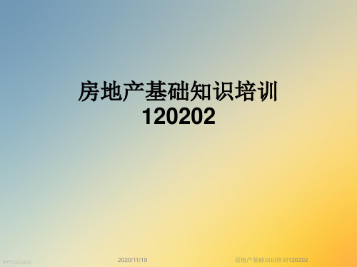 房地产基础知识培训120202