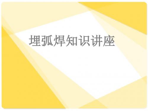 焊接知识讲座 65页PPT文档