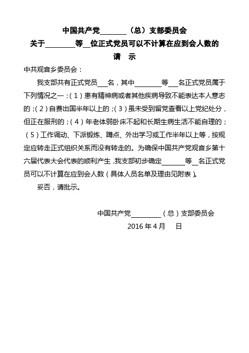 可以不计算在内党员请示