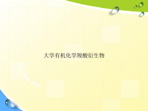 大学有机化学羧酸衍生物专选课件