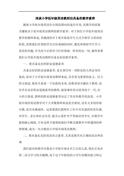 浅谈小学低年级英语教师应具备的教学素养