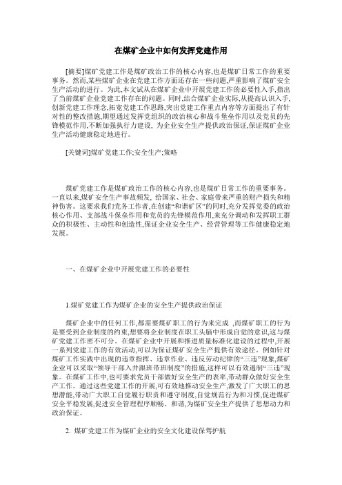 在煤矿企业中如何发挥党建作用