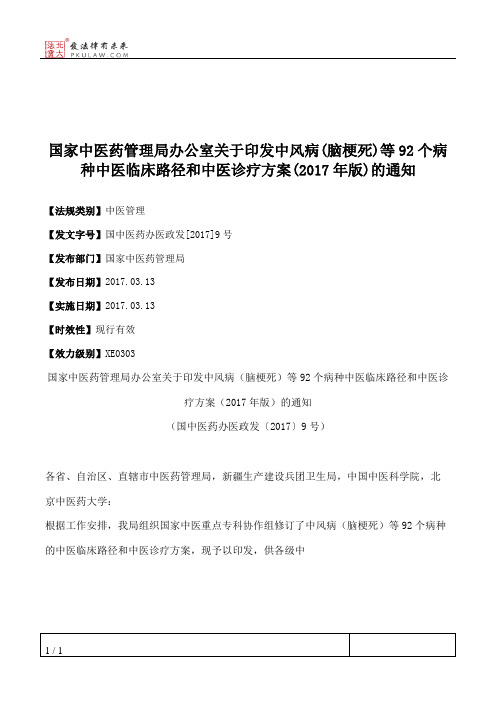 国家中医药管理局办公室关于印发中风病(脑梗死)等92个病种中医临