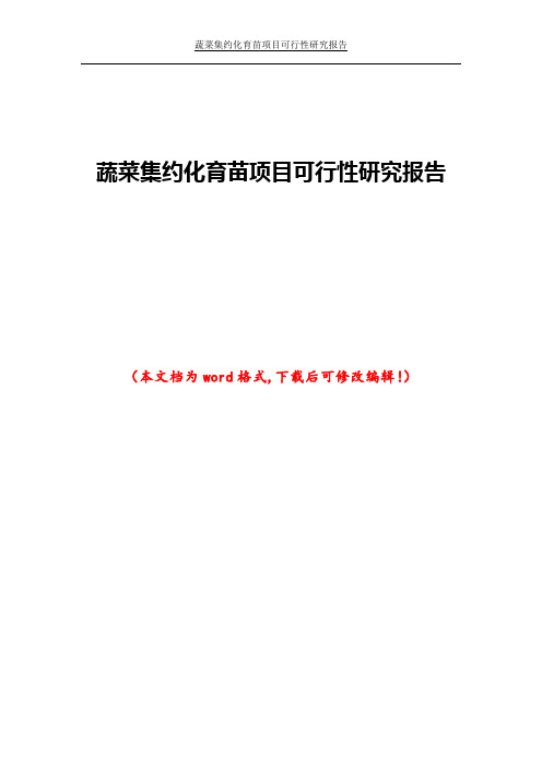 蔬菜集约化育苗项目可行性研究报告