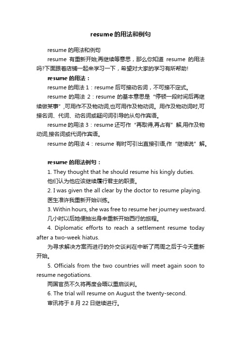 resume的用法和例句