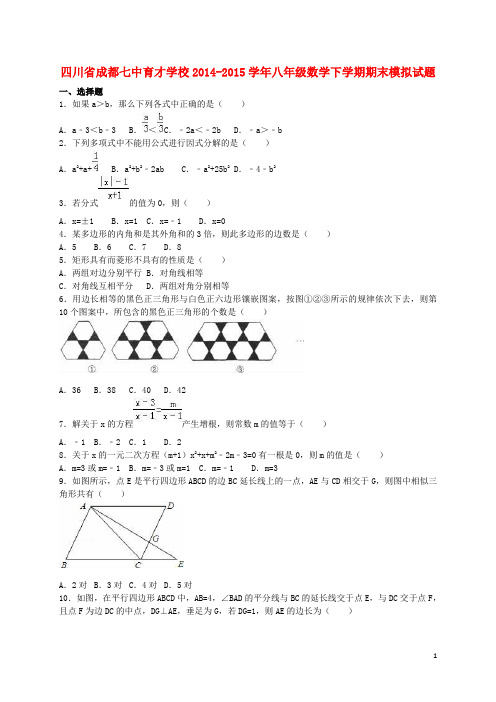 四川省成都七中育才学校八年级数学下学期期末模拟试题(含解析) 北师大版