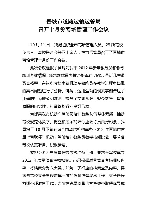 全市三季度驾培管理工作会议通讯报道