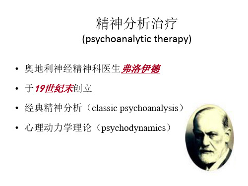 《心理学基础》精神分析治疗