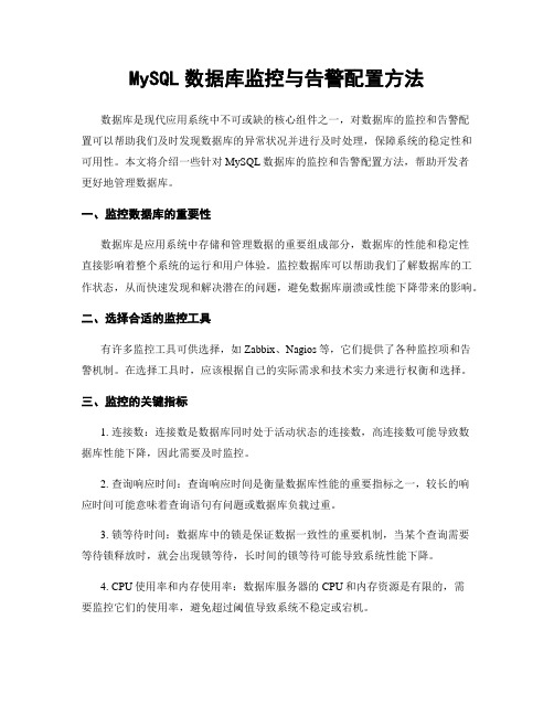 MySQL数据库监控与告警配置方法