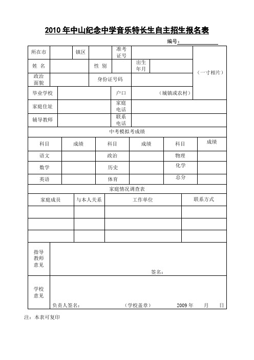 2010年中山纪念中学音乐特长生自主招生报名表