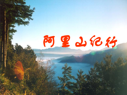 苏教版《阿里山纪行》课件