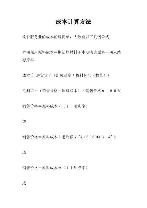 饭堂成本计算方法