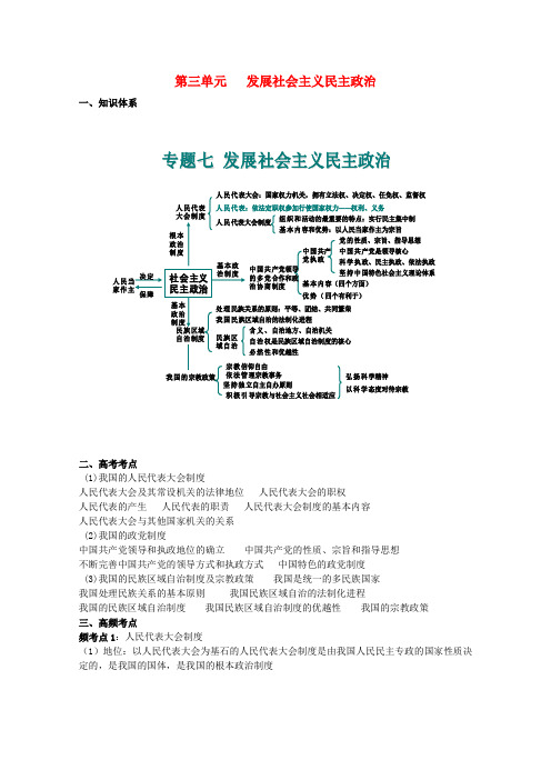 最新-2018届高考政治二轮考点知识诠释 第三单元 发展社会主义民主政治 新人教必修2 精品