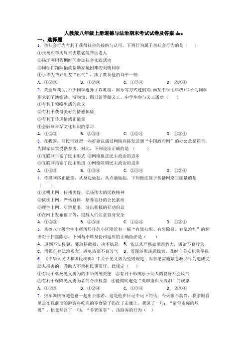 人教版八年级上册道德与法治期末考试试卷及答案doc