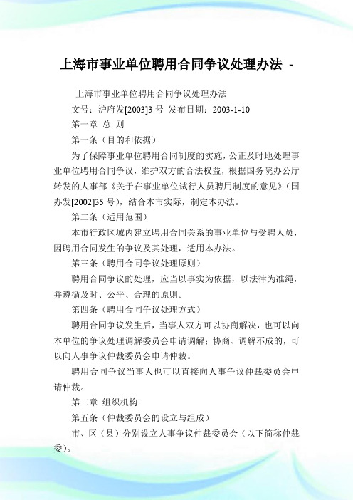 上海市事业单位聘用合同争议处理办法.doc