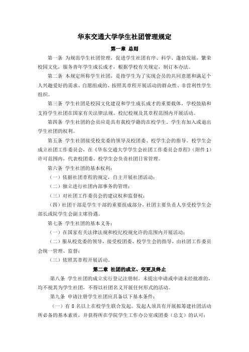 华东交通大学学生社团管理规定