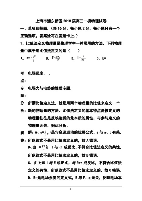 2018届上海市浦东新区高三上学期期末考试(一模)物理试题及答案