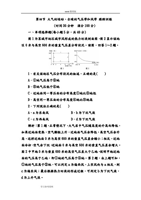 地理人教版高中必修1人教课标版地理必修1第二章第四节 大气的运动、全球的气压带和风带 跟踪训练