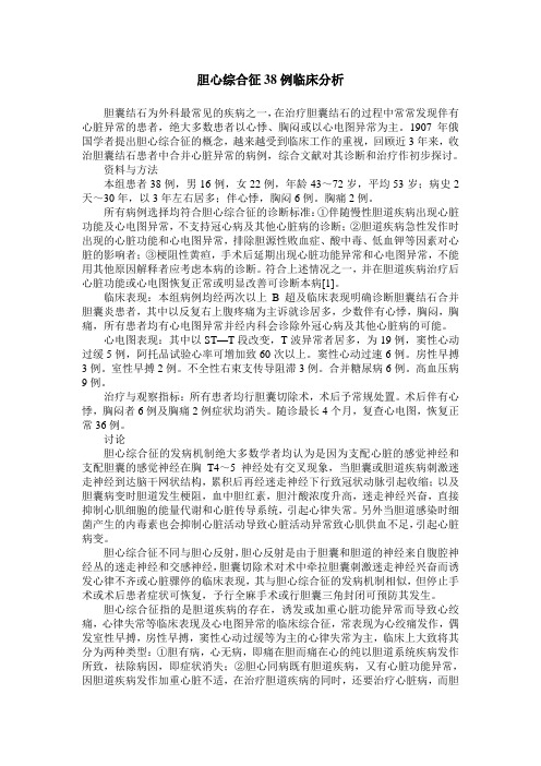胆心综合征38例临床分析