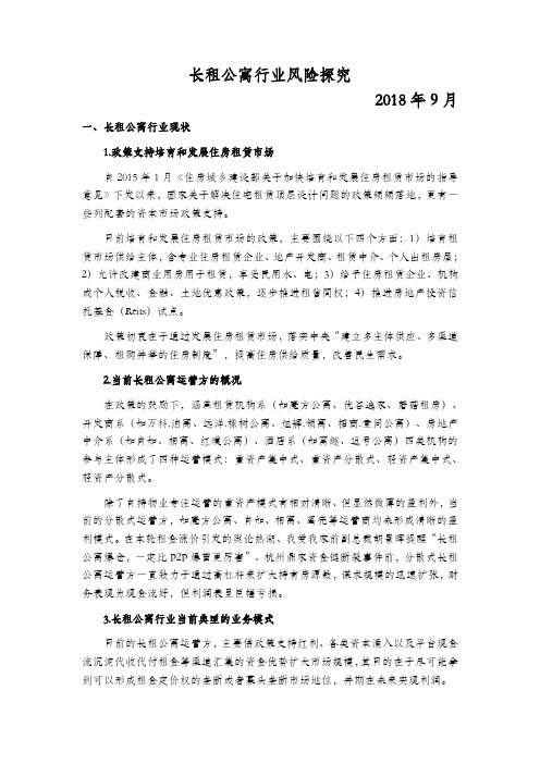 长租公寓行业风险探究