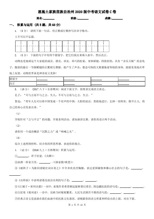 恩施土家族苗族自治州2020版中考语文试卷C卷