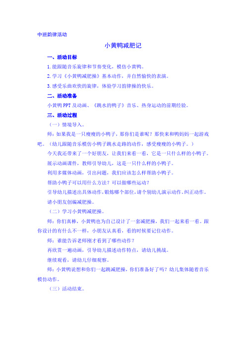 《小黄鸭减肥记》教学活动设计