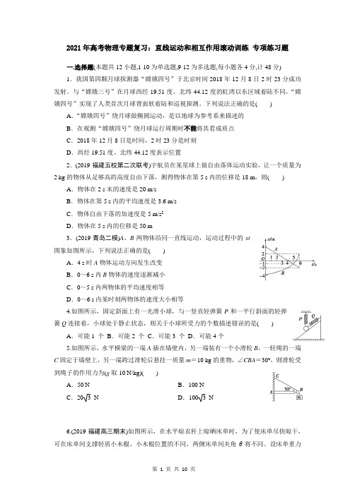 2021年高考物理专题复习：直线运动和相互作用滚动训练 专项练习题(含答案解析)