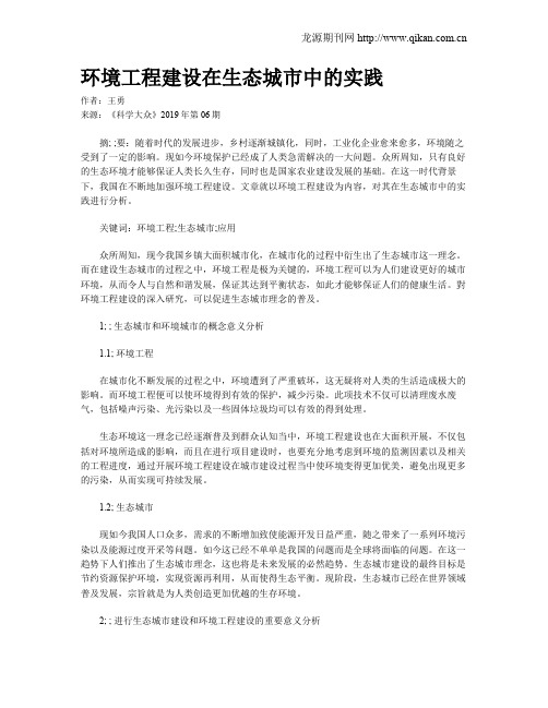 环境工程建设在生态城市中的实践