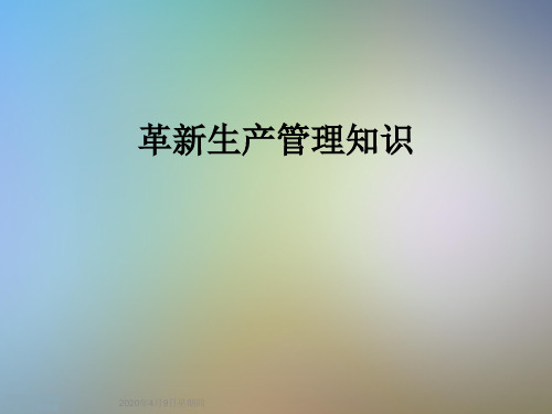 革新生产管理知识